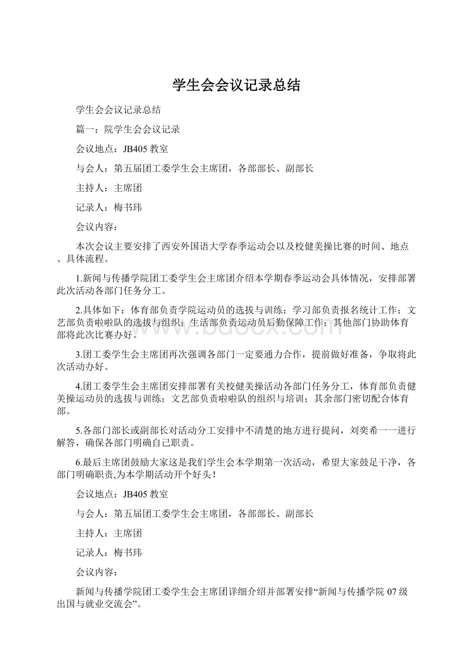 学生会会议记录总结文档格式.docx_第1页