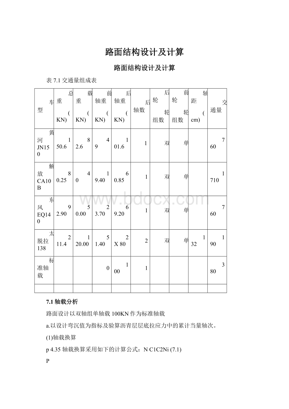 路面结构设计及计算Word文件下载.docx