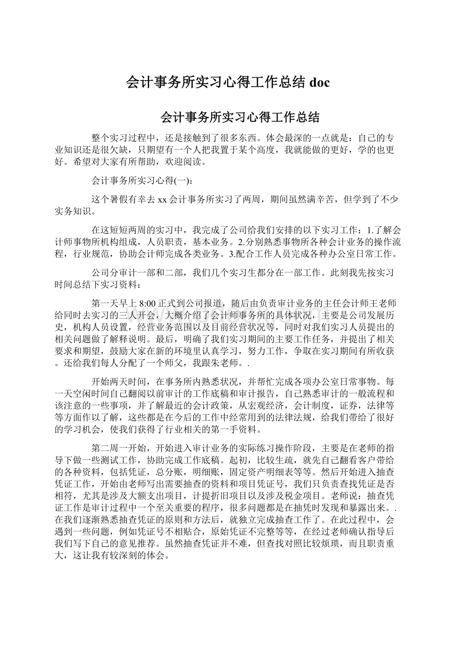 会计事务所实习心得工作总结docWord文件下载.docx_第1页