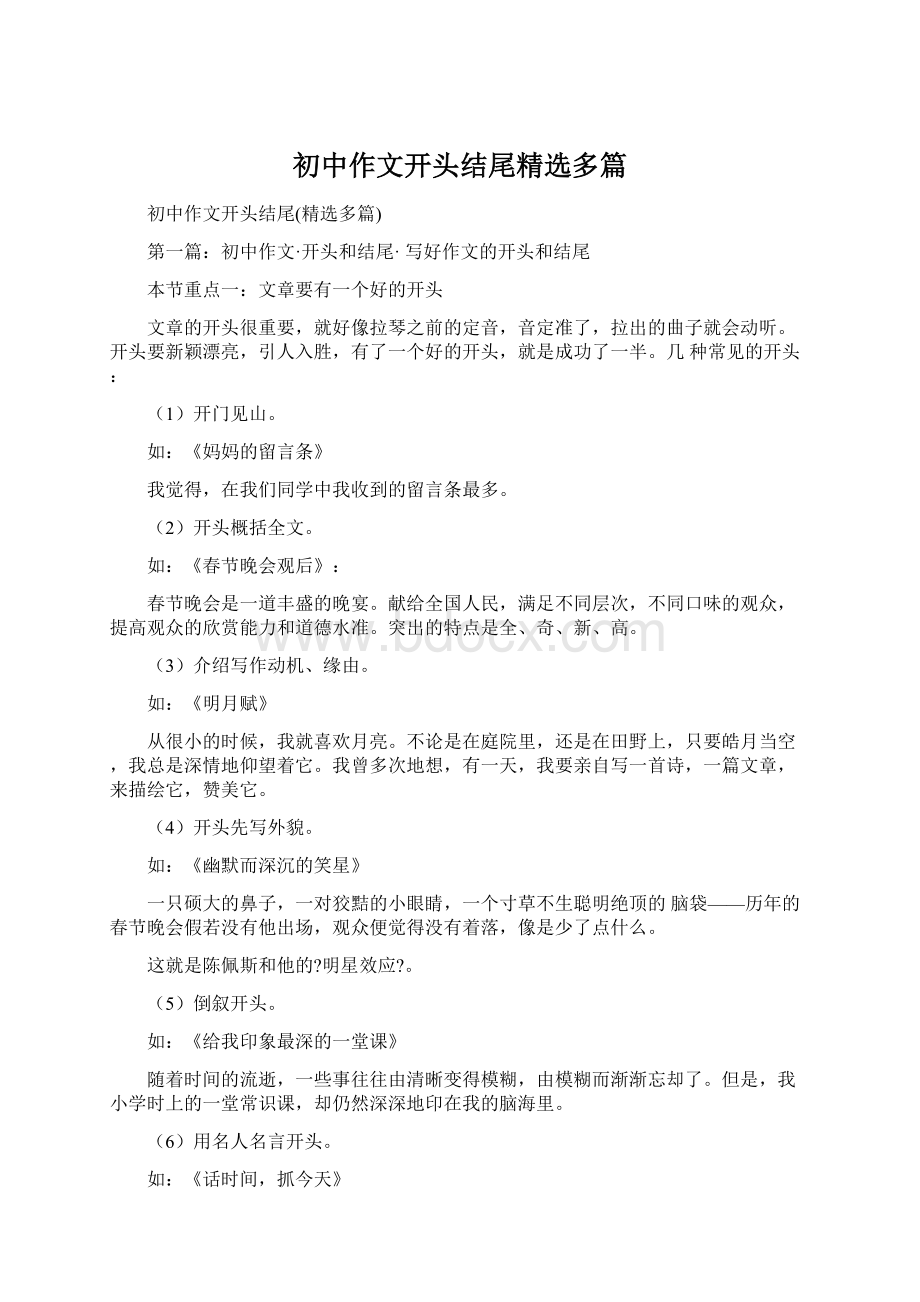 初中作文开头结尾精选多篇Word文档格式.docx