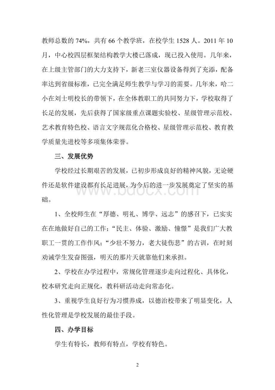 哈拉海镇第二中心小学三年发展规划文档格式.doc_第2页