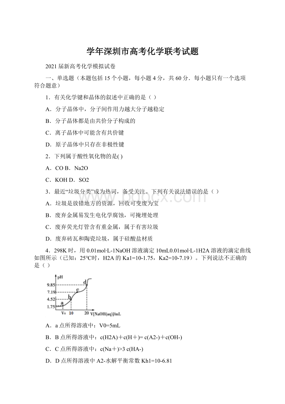 学年深圳市高考化学联考试题文档格式.docx_第1页