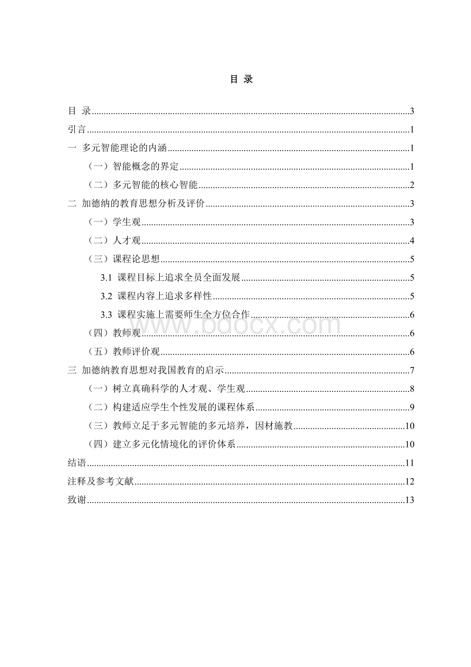 多元智能理论及其对教育的启示.doc_第3页