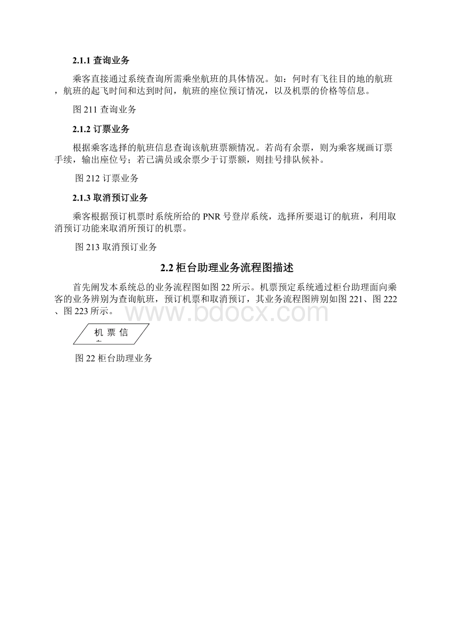 机票预订系统需求分析报告之欧阳化创编Word文档下载推荐.docx_第3页