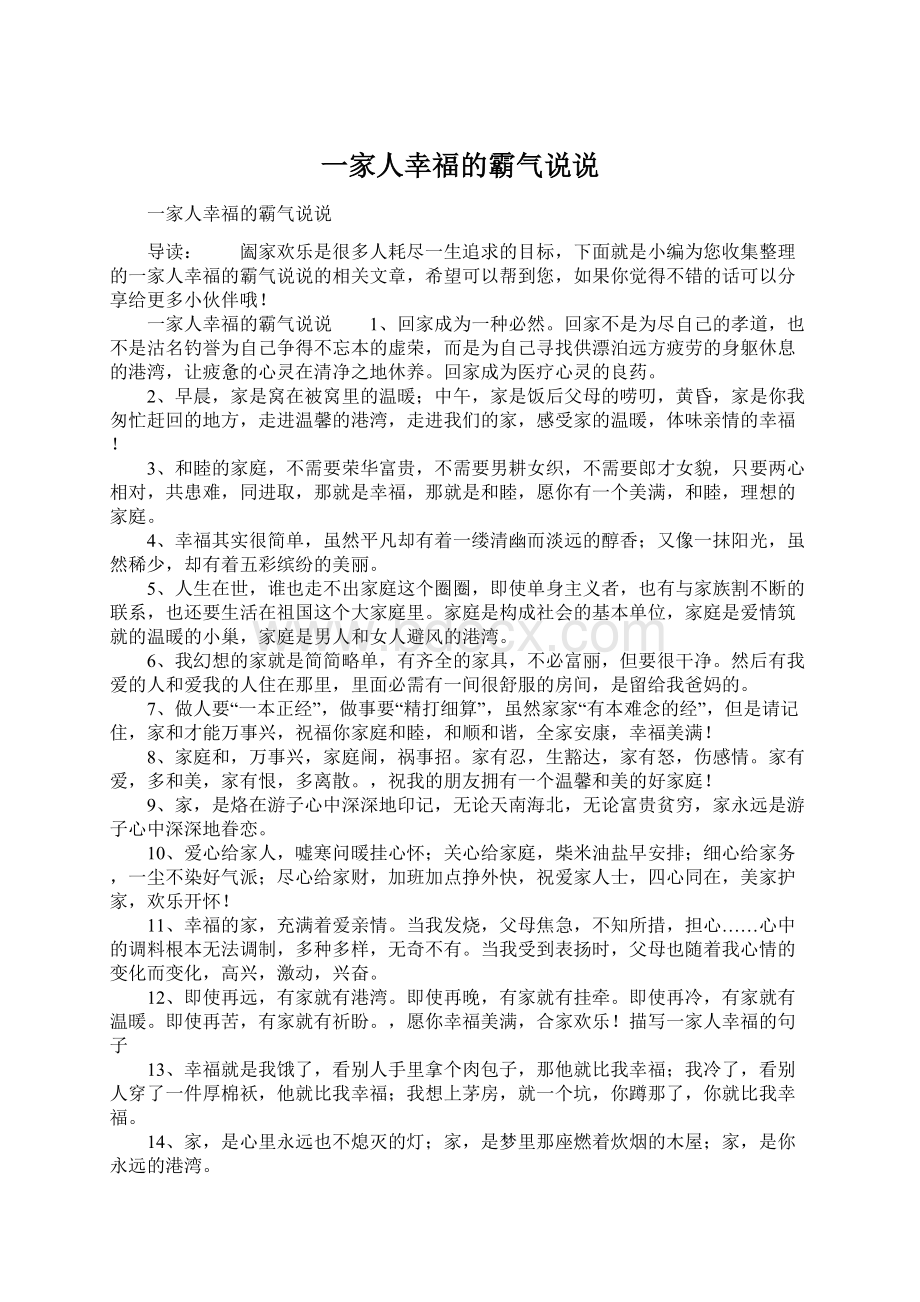 一家人幸福的霸气说说Word格式文档下载.docx_第1页