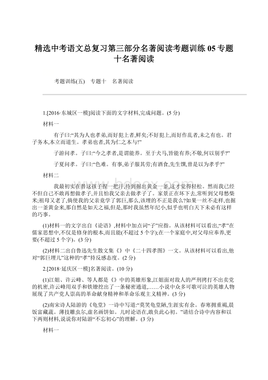 精选中考语文总复习第三部分名著阅读考题训练05专题十名著阅读.docx_第1页