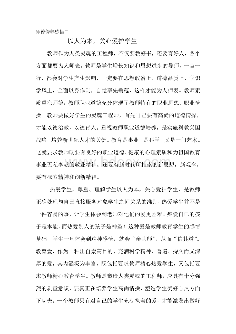 师德修养感悟一文档格式.doc_第3页