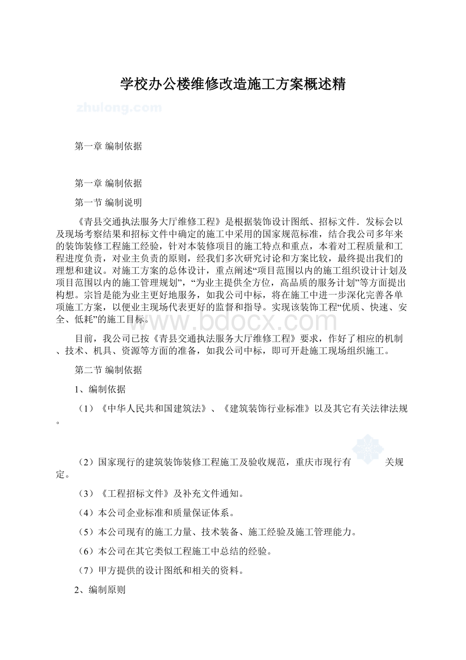 学校办公楼维修改造施工方案概述精.docx