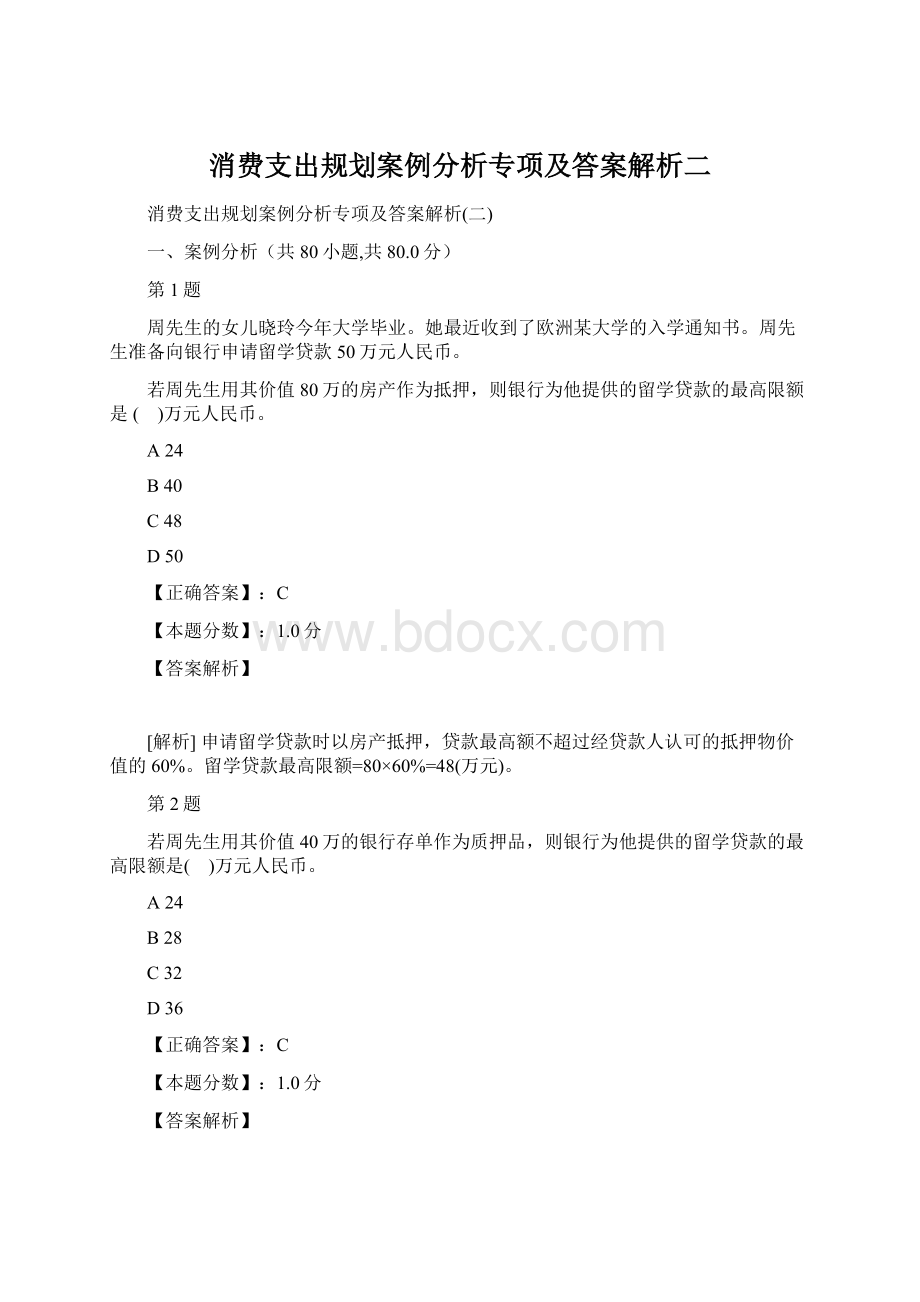 消费支出规划案例分析专项及答案解析二.docx_第1页