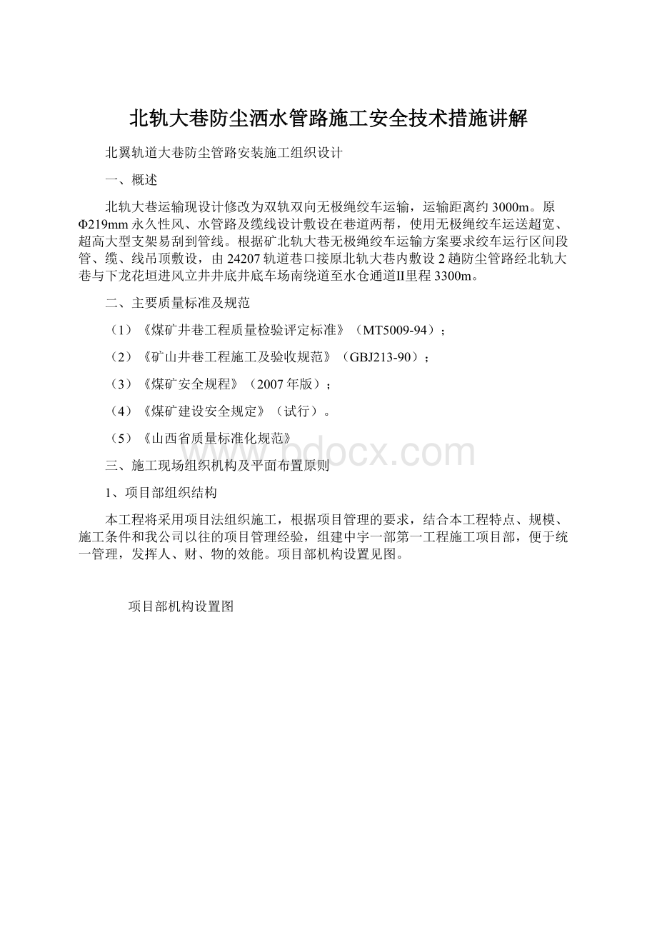 北轨大巷防尘洒水管路施工安全技术措施讲解.docx_第1页