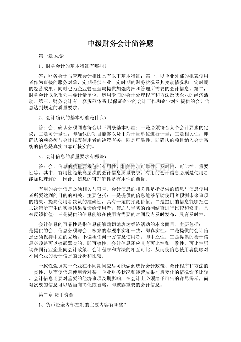 中级财务会计简答题Word文档下载推荐.docx