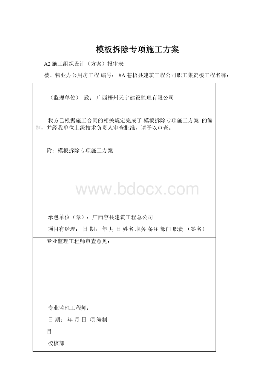 模板拆除专项施工方案.docx_第1页