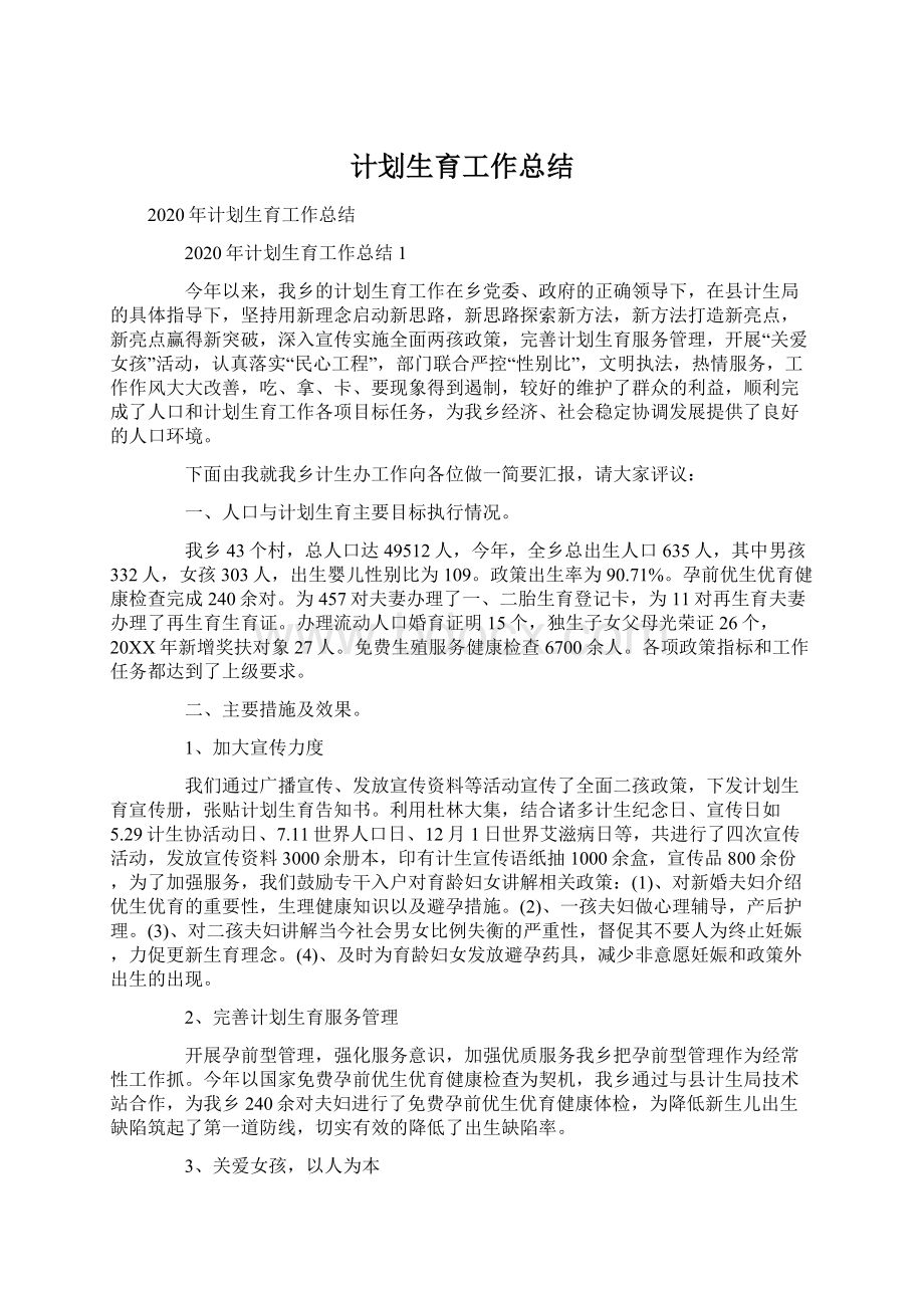 计划生育工作总结Word下载.docx_第1页