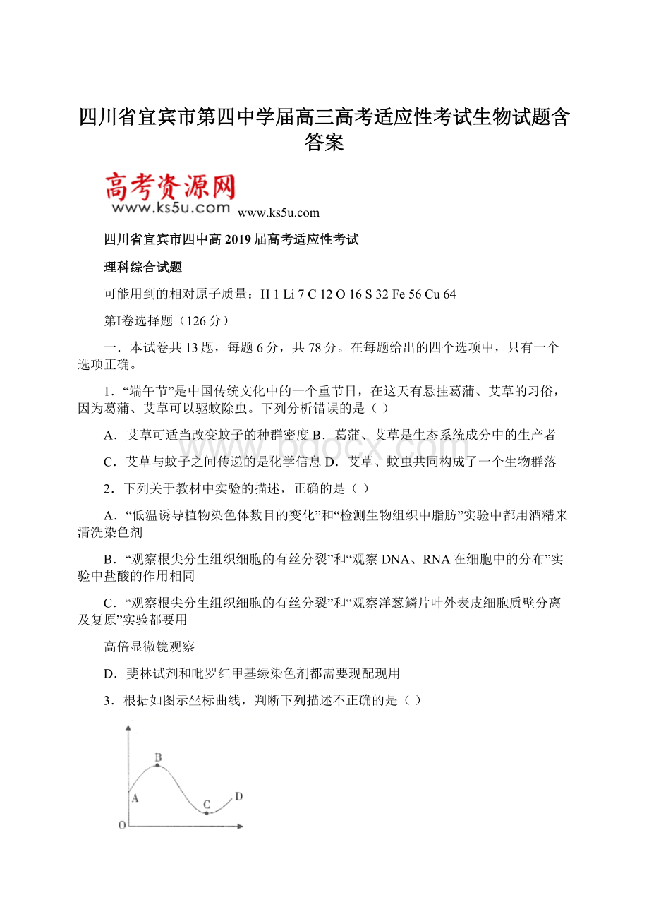 四川省宜宾市第四中学届高三高考适应性考试生物试题含答案Word文件下载.docx_第1页