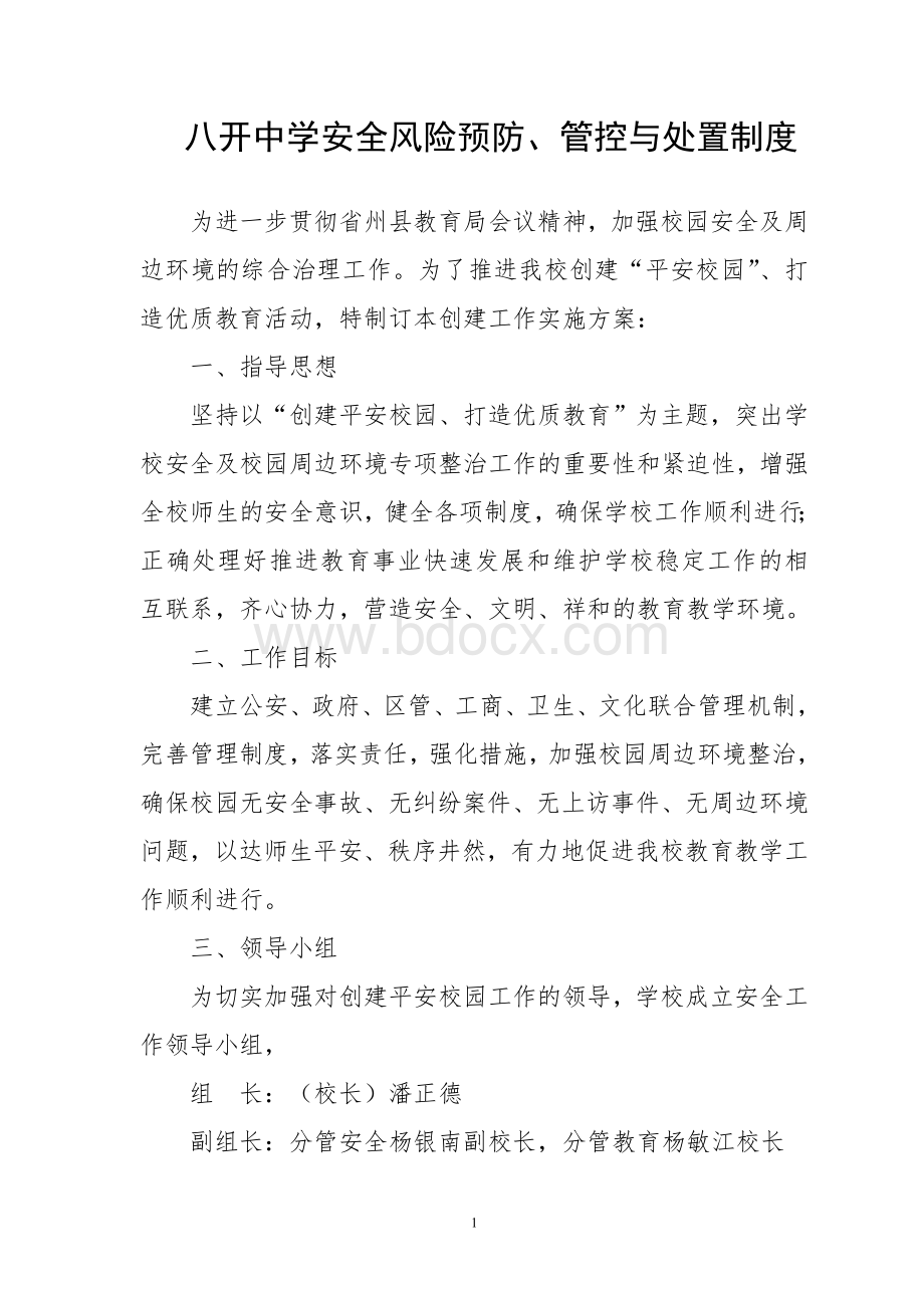 八开中学学校安全风险防范预防处置制度.doc_第1页