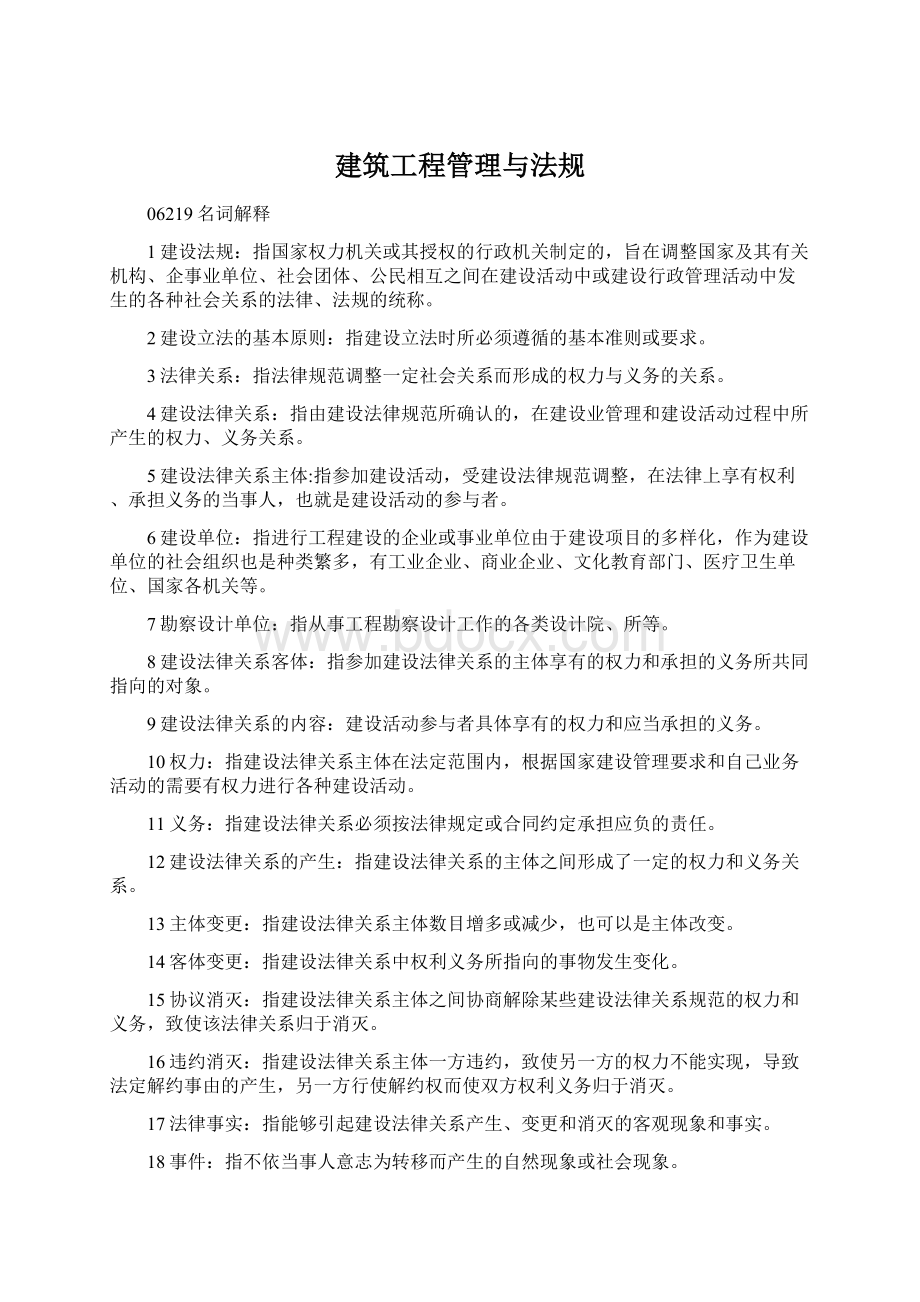 建筑工程管理与法规.docx_第1页