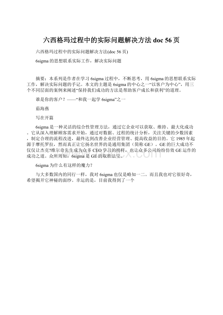 六西格玛过程中的实际问题解决方法doc 56页.docx_第1页