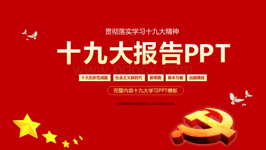 解读学习十九大报告精神ppt课件PPT文件格式下载.ppt