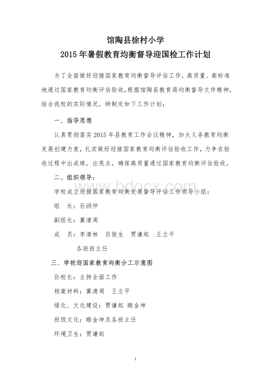 徐村小学迎国检工作计划Word文档下载推荐.doc