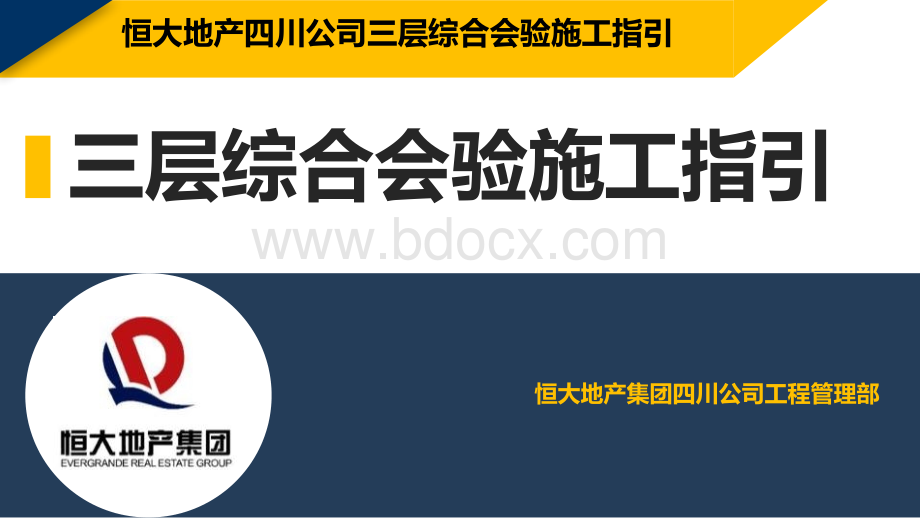 恒大四川公司三层会验施工指引ppt模板PPT文档格式.pptx_第1页