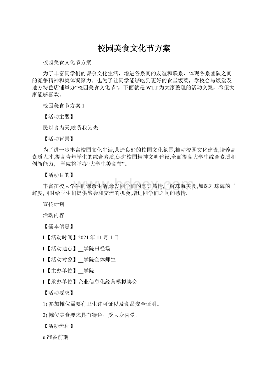 校园美食文化节方案Word文档格式.docx_第1页