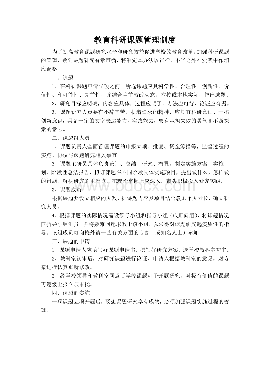 六匡中心小学教育科研课题管理制度Word格式.doc_第1页