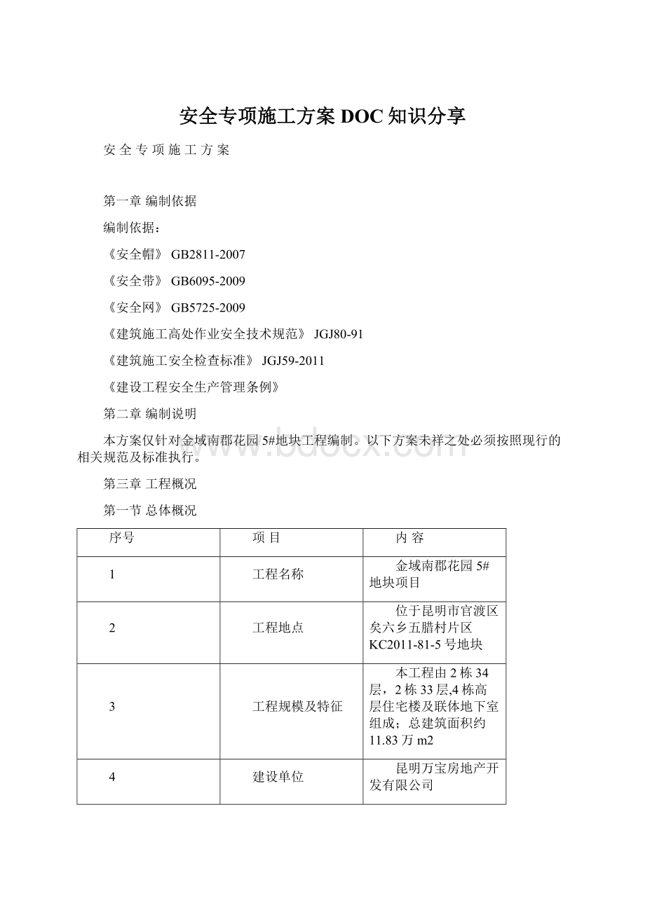 安全专项施工方案DOC知识分享.docx