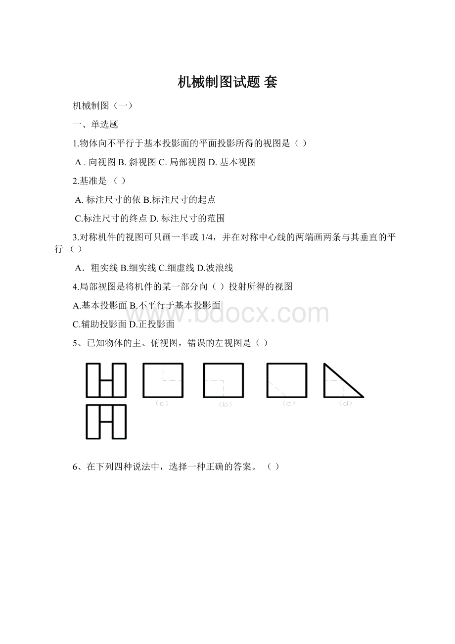 机械制图试题 套文档格式.docx_第1页