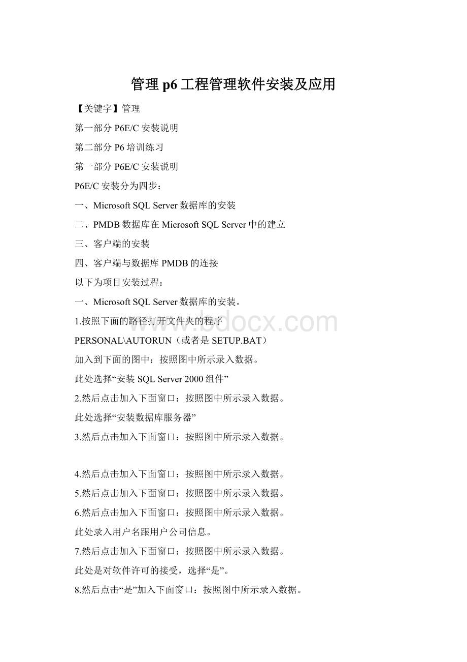 管理p6工程管理软件安装及应用Word文档下载推荐.docx_第1页