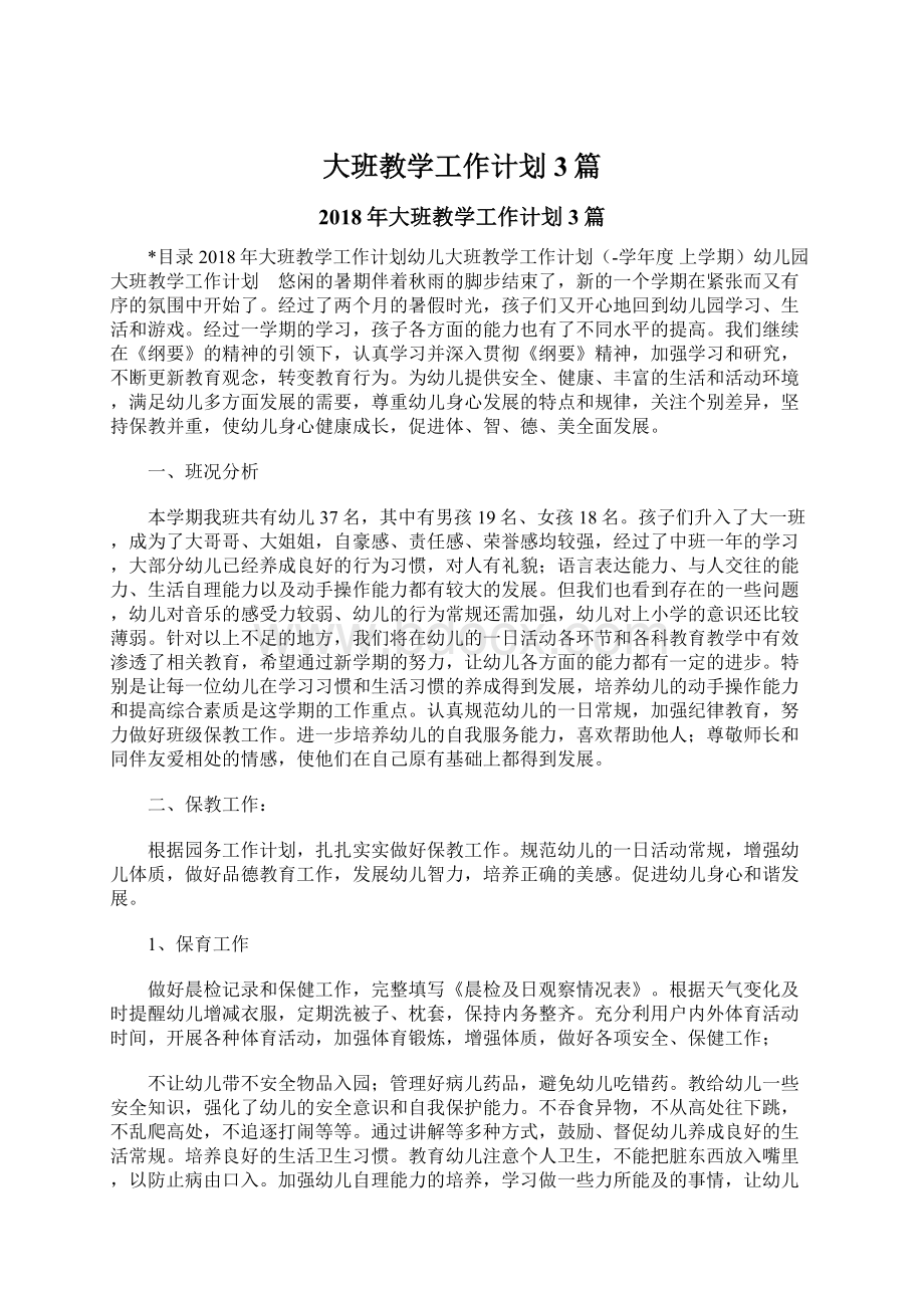 大班教学工作计划3篇Word文档下载推荐.docx