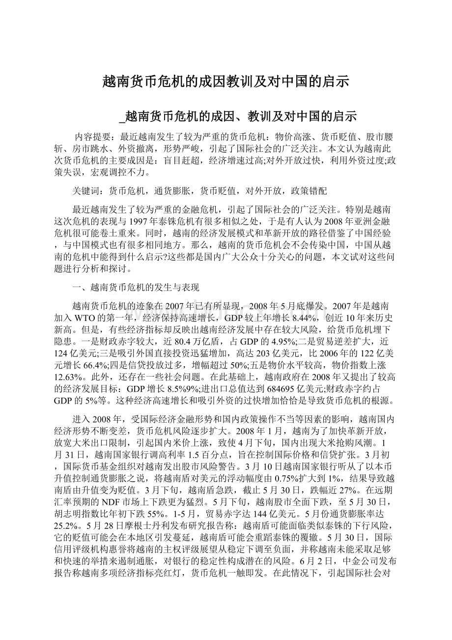 越南货币危机的成因教训及对中国的启示文档格式.docx_第1页