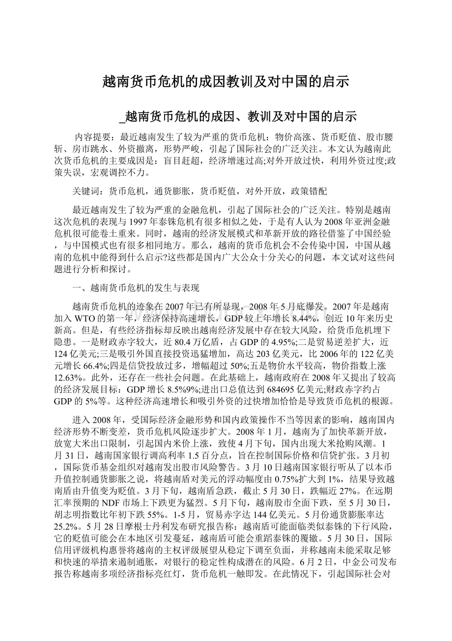 越南货币危机的成因教训及对中国的启示.docx_第1页