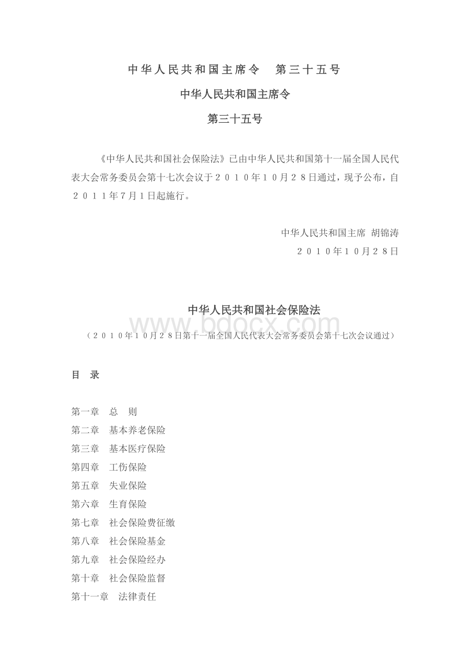 《中华人民共和国社会保险法》Word文档下载推荐.doc