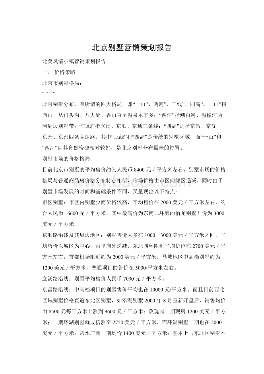 北京别墅营销策划报告Word文件下载.docx_第1页