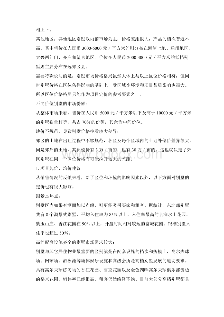 北京别墅营销策划报告Word文件下载.docx_第2页