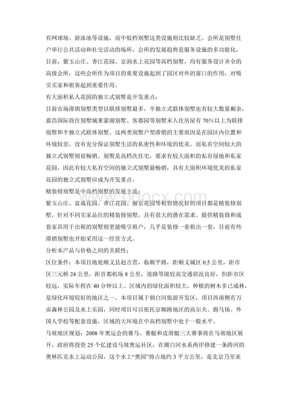 北京别墅营销策划报告Word文件下载.docx_第3页