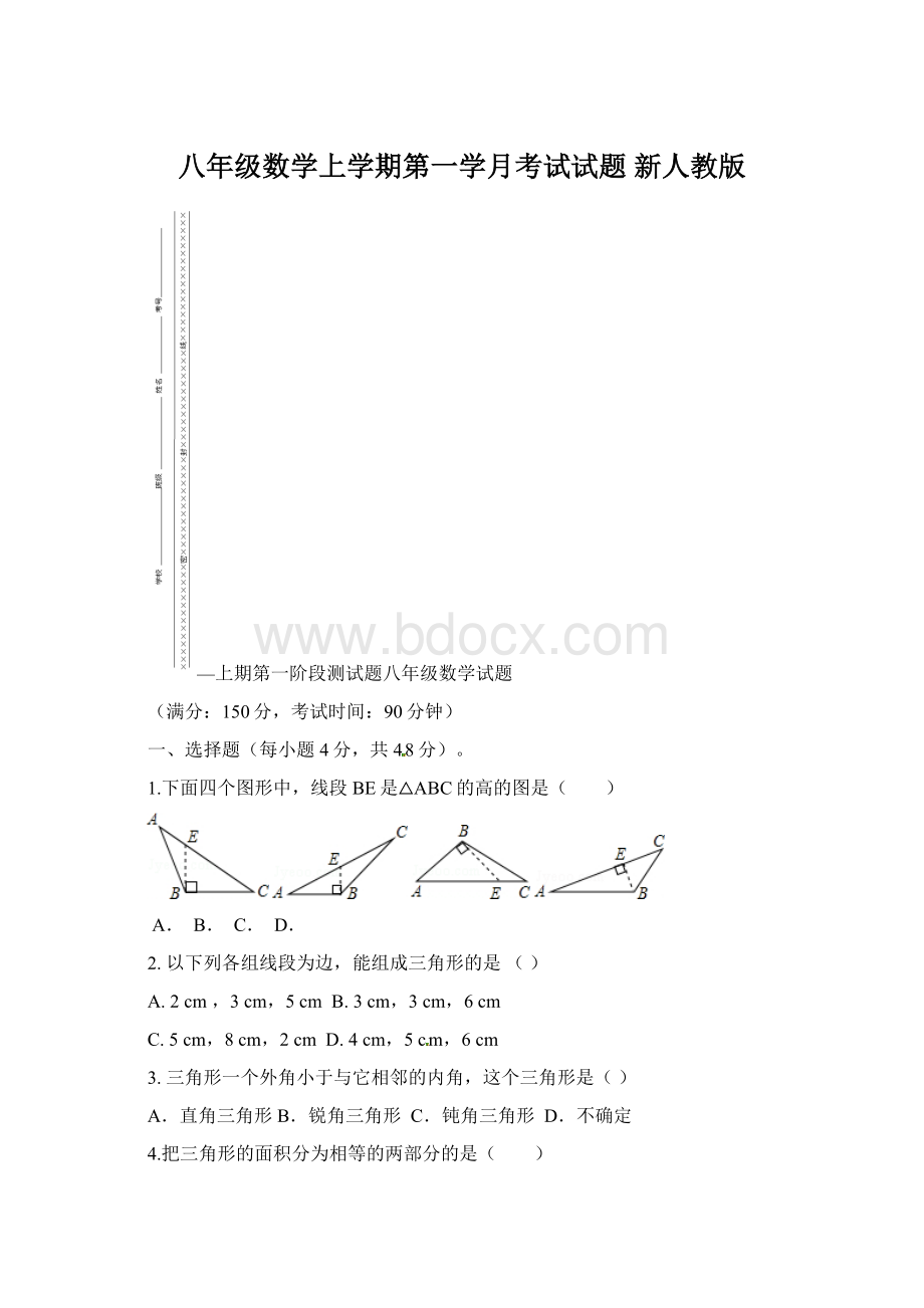 八年级数学上学期第一学月考试试题 新人教版Word文档格式.docx_第1页