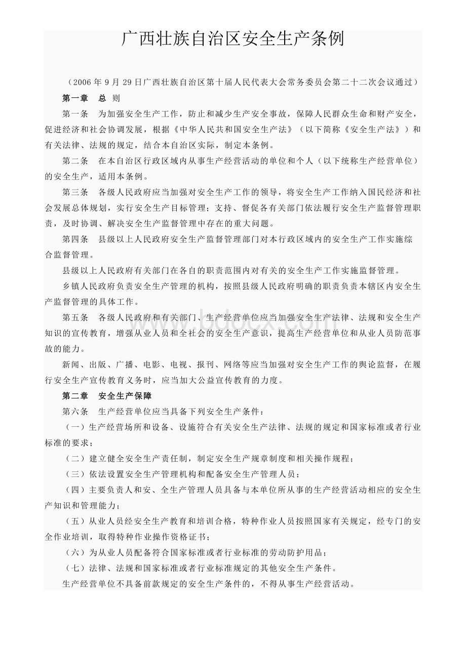 广西壮族自治区安全生产条例Word文档下载推荐.doc