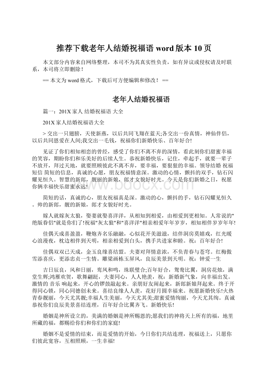 推荐下载老年人结婚祝福语word版本 10页Word文件下载.docx_第1页