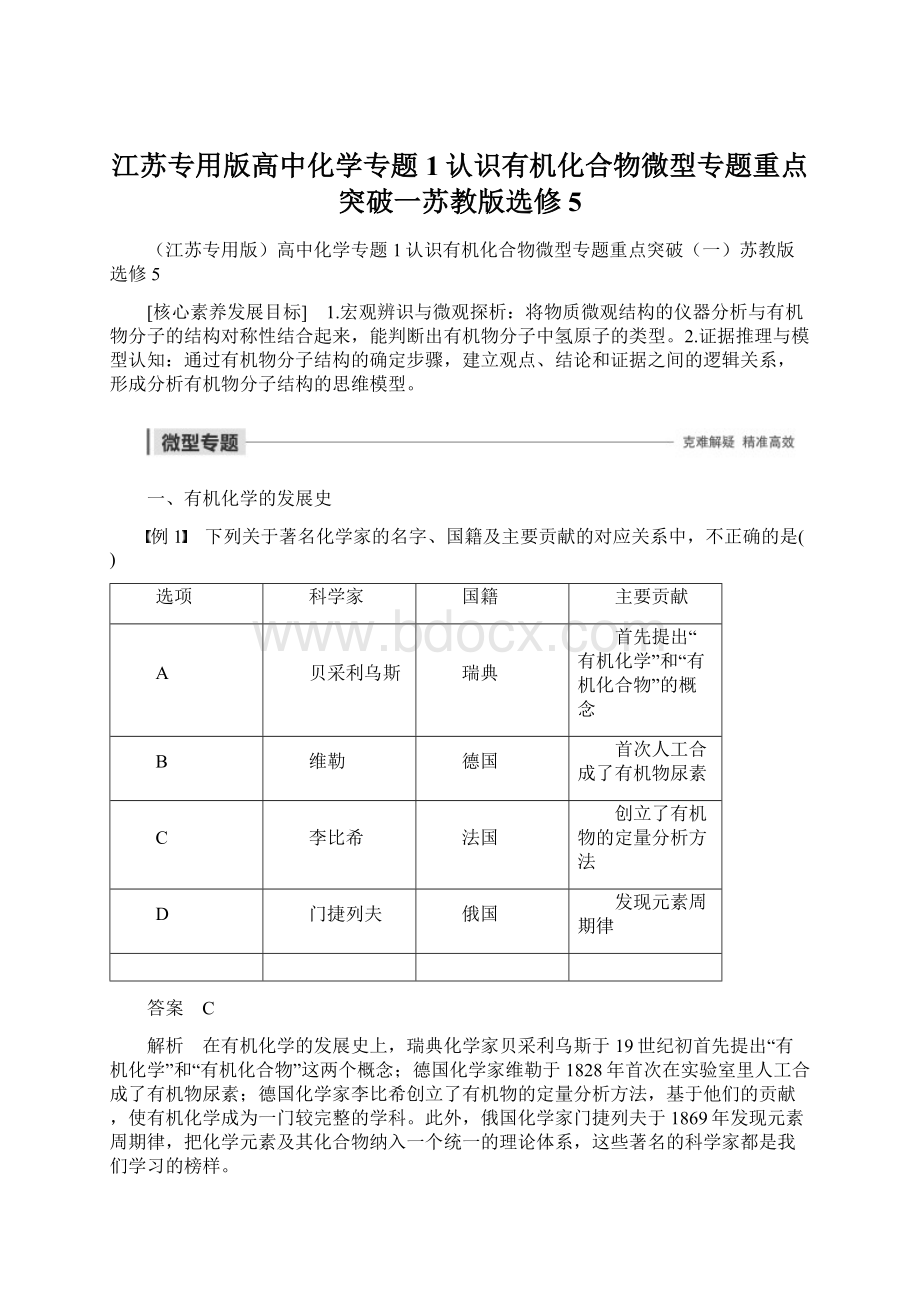 江苏专用版高中化学专题1认识有机化合物微型专题重点突破一苏教版选修5.docx