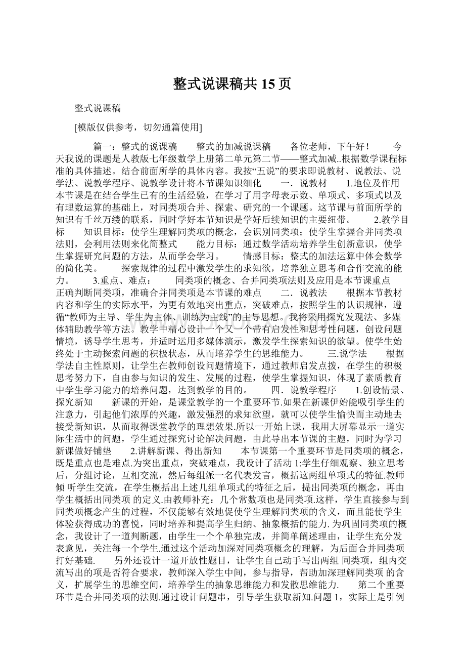 整式说课稿共15页Word文档格式.docx_第1页