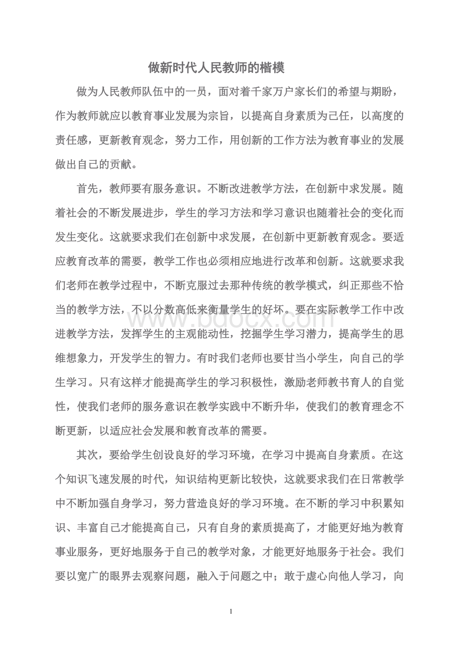 做新时代人民教师的楷模Word下载.doc