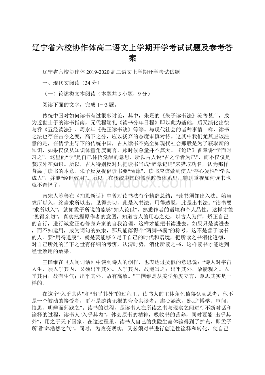 辽宁省六校协作体高二语文上学期开学考试试题及参考答案.docx