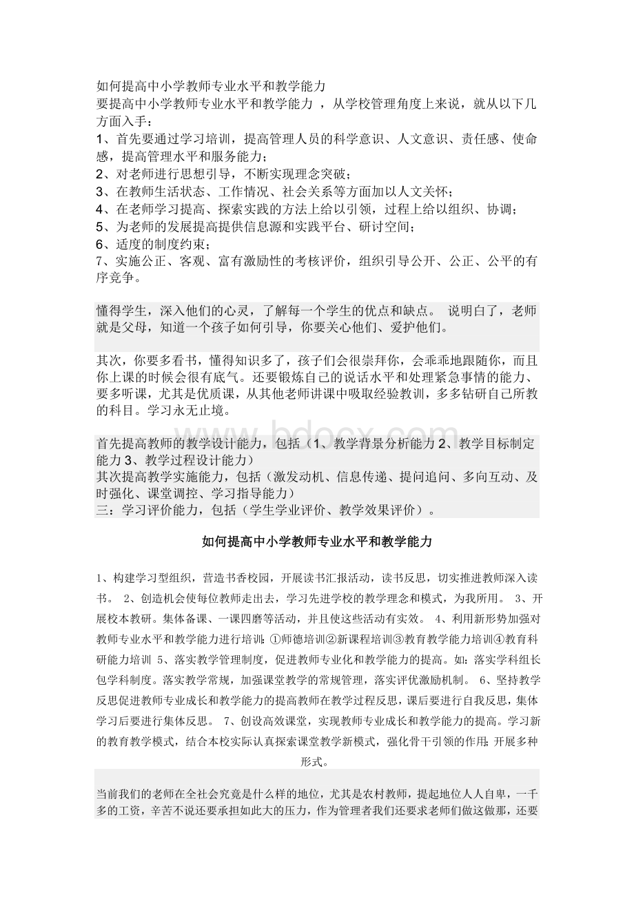 如何提高中小学教师专业水平和教学能力Word下载.doc_第1页