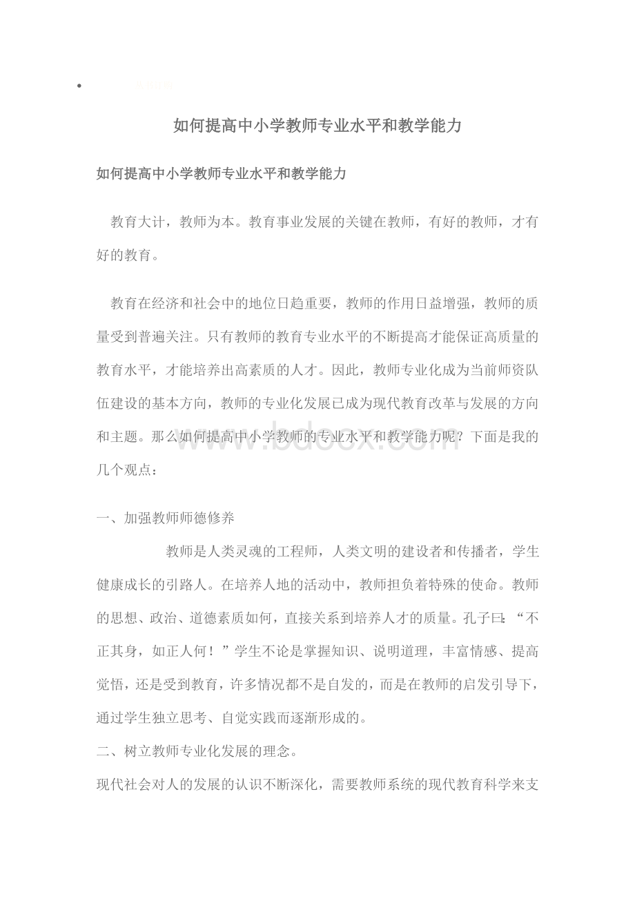 如何提高中小学教师专业水平和教学能力Word下载.doc_第3页