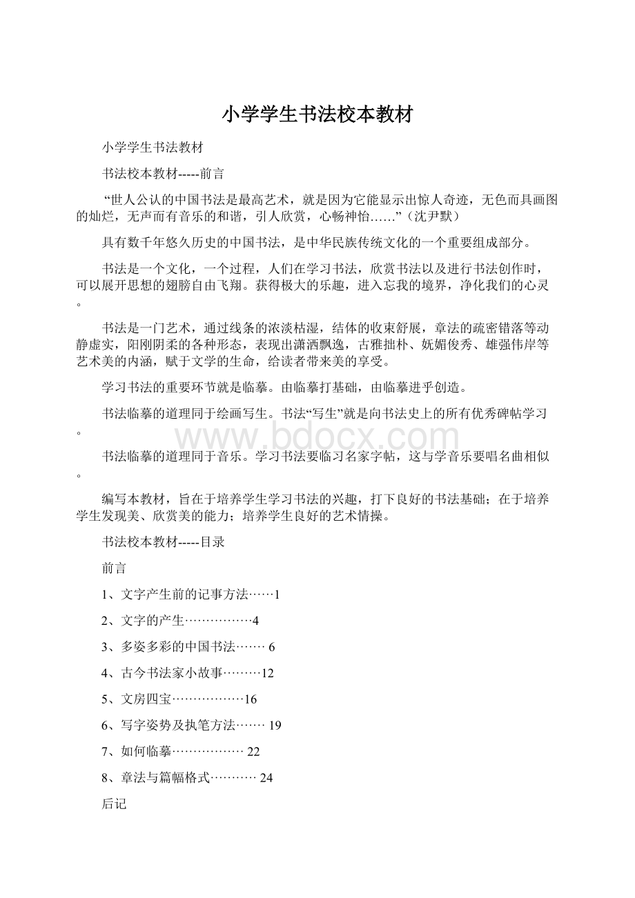 小学学生书法校本教材Word文件下载.docx_第1页