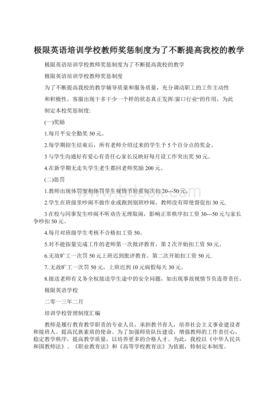 极限英语培训学校教师奖惩制度为了不断提高我校的教学.docx_第1页