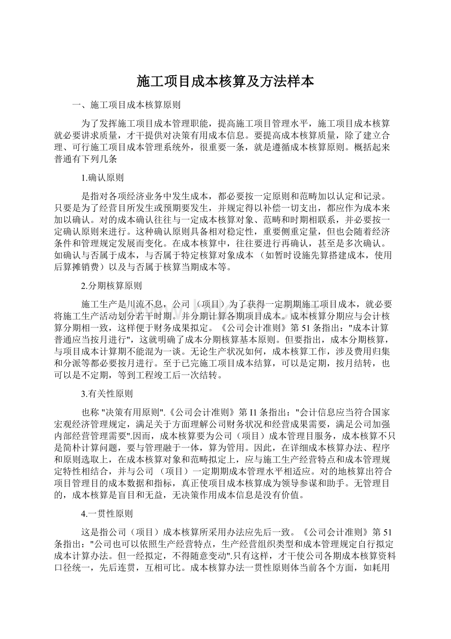 施工项目成本核算及方法样本Word文件下载.docx