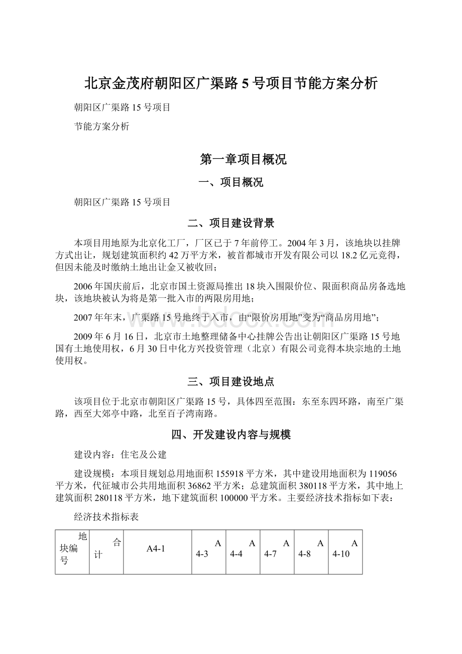 北京金茂府朝阳区广渠路5号项目节能方案分析.docx