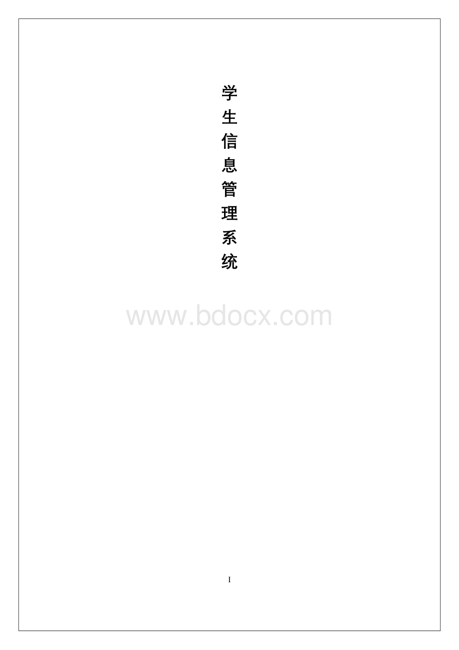 学生成绩管理系统java程序设计.doc_第1页